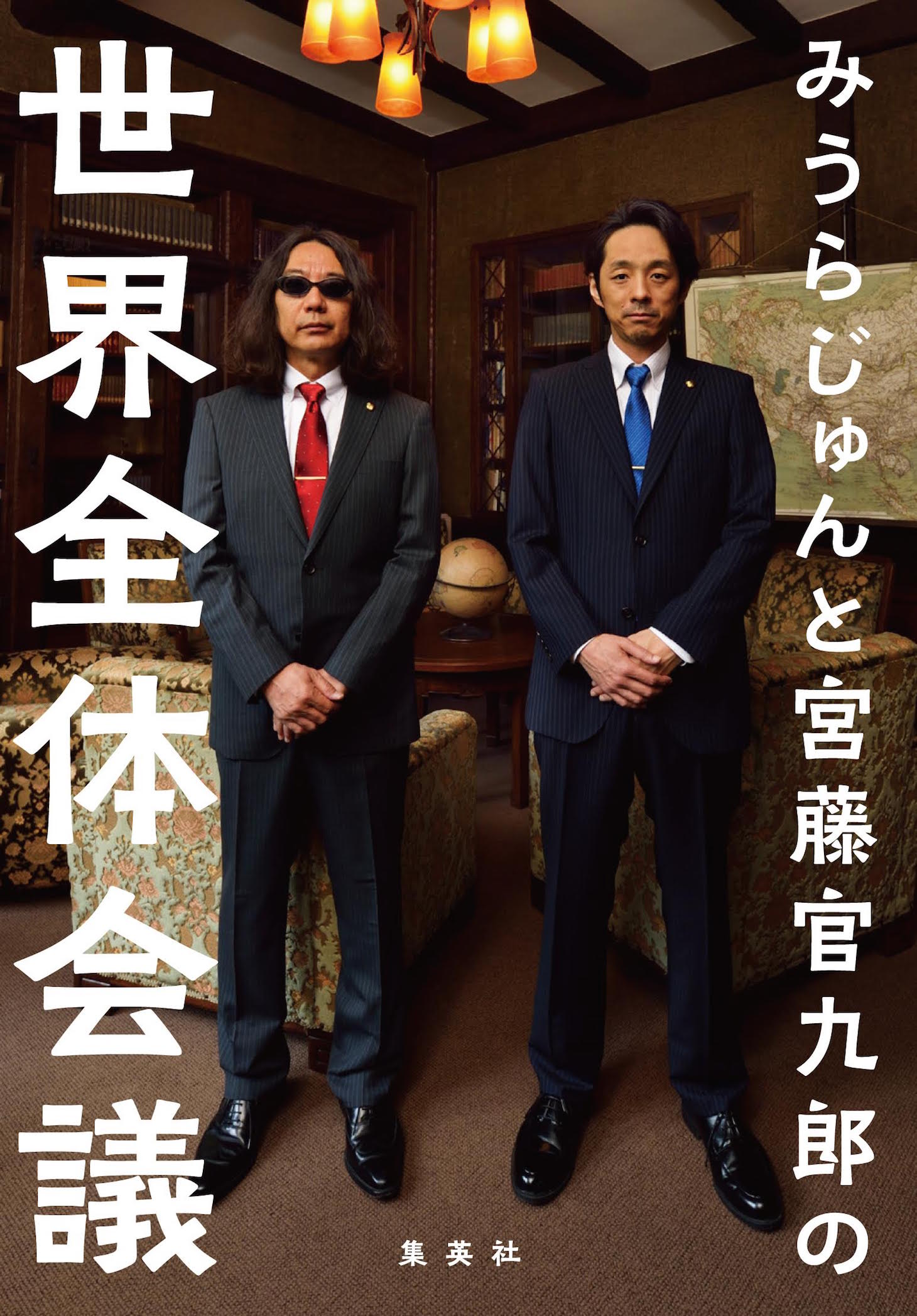 「みうらじゅんと宮藤官九郎の世界全体会議」