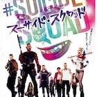 ハーレイ・クインが生着替え!「スーサイド・スクワッド」予告にバットマンの姿も