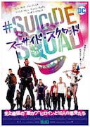 「スーサイド・スクワッド」日本版ポスタービジュアル (c)2016 WARNER BROS. ENTERTAINMENT INC., RATPAC-DUNEENTERTAINMENT LLC
