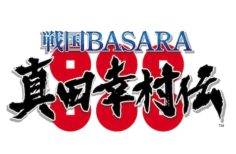 「戦国BASARA 真田幸村伝」ロゴ (c)CAPCOM CO., LTD. 2016 ALL RIGHTS RESERVED.