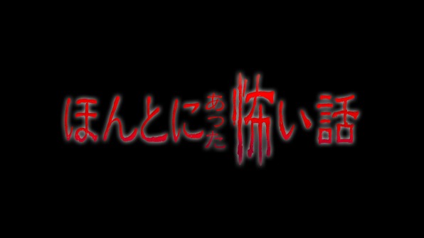 「ほんとにあった怖い話」ロゴ