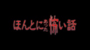 「ほんとにあった怖い話」ロゴ