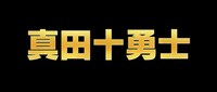 「真田十勇士」ロゴ