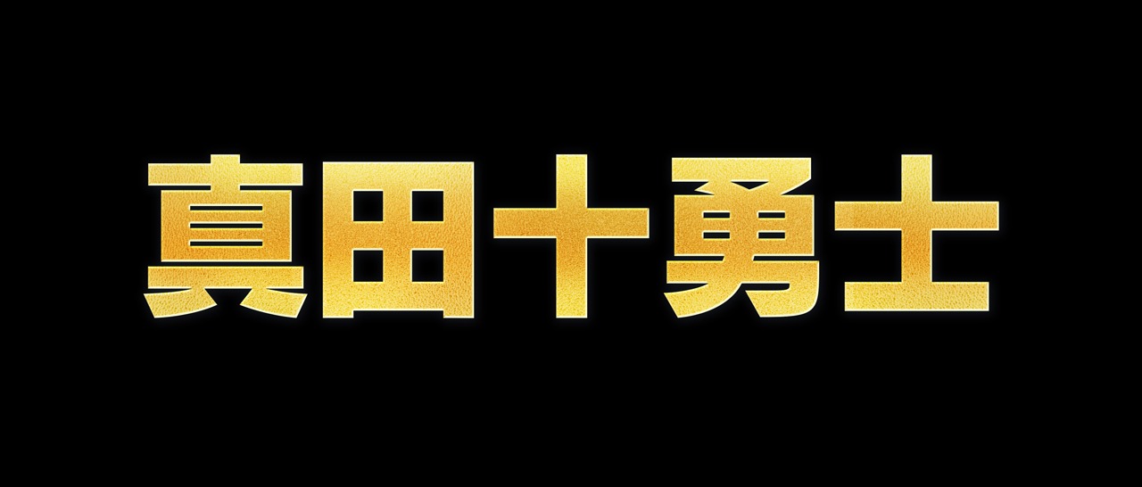 「真田十勇士」ロゴ