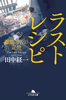原作小説「ラストレシピ ～麒麟の舌の記憶～」書影