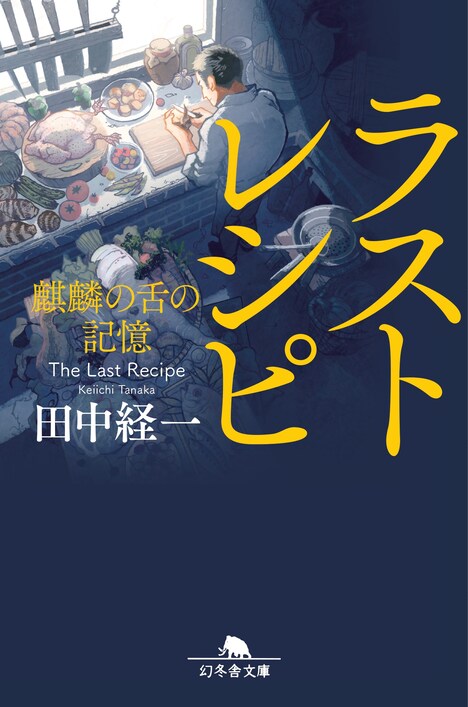 原作小説「ラストレシピ ~麒麟の舌の記憶~」書影