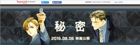 Yahoo!ブックストアの「秘密-トップ・シークレット-」特集ページ