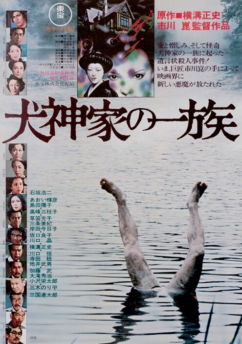 「犬神家の一族」ポスタービジュアル