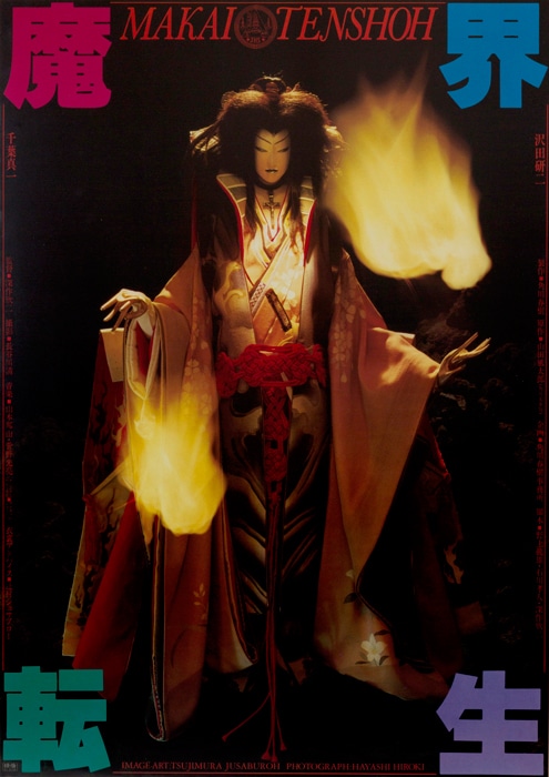 「魔界転生」ポスタービジュアル