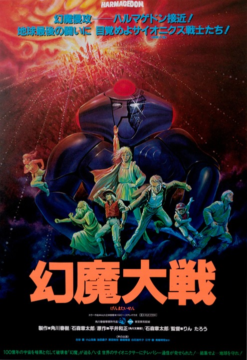 「幻魔大戦」ポスタービジュアル