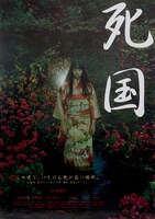 「死国」ポスタービジュアル