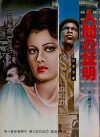 「人間の証明」シナリオ