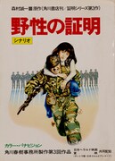 「野生の証明」シナリオ