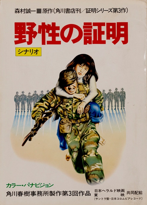 「野生の証明」シナリオ