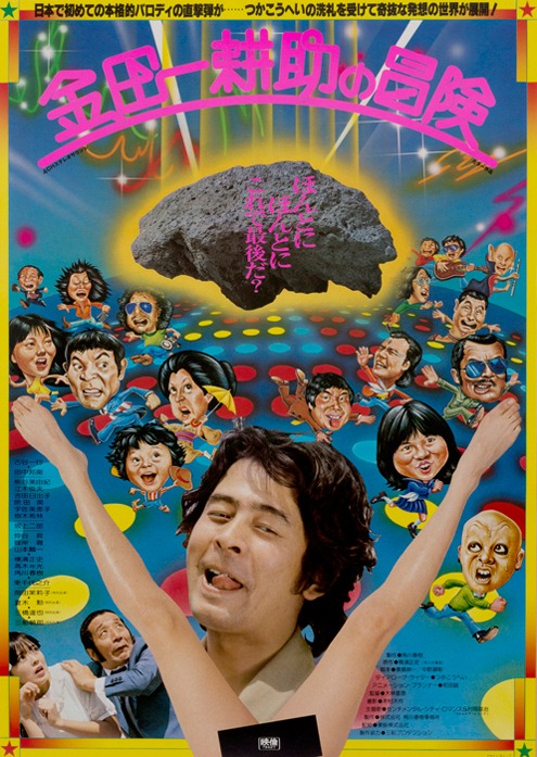 「金田一耕助の冒険」ポスタービジュアル