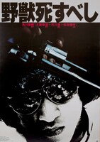 「野獣死すべし」ポスタービジュアル