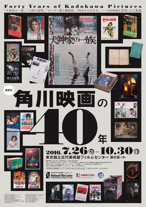 「角川映画の40年」ポスタービジュアル