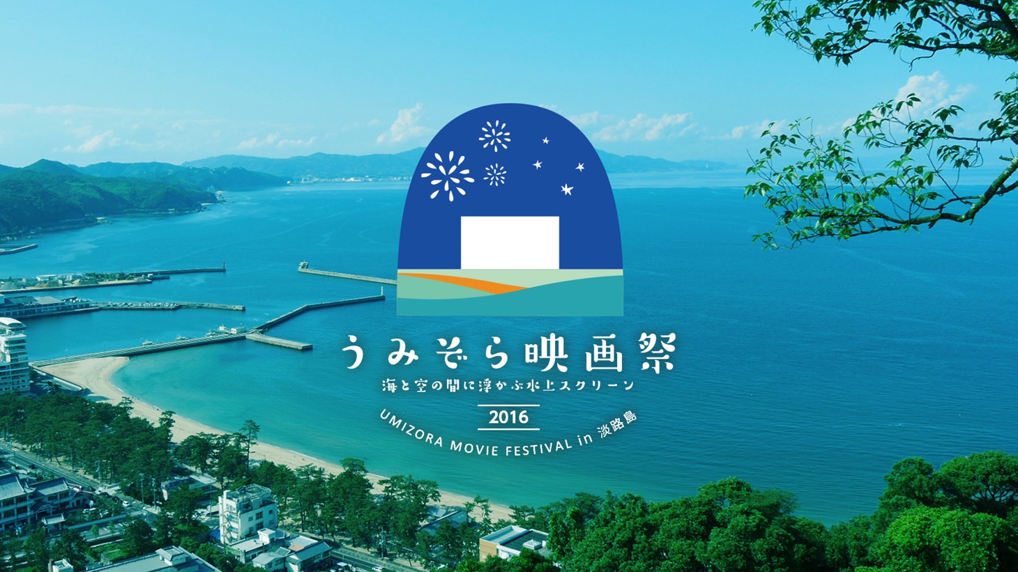 「うみぞら映画祭 2016」