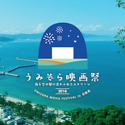 淡路島で「うみぞら映画祭」開催、笹野高史主演作や「海難1890」など上映