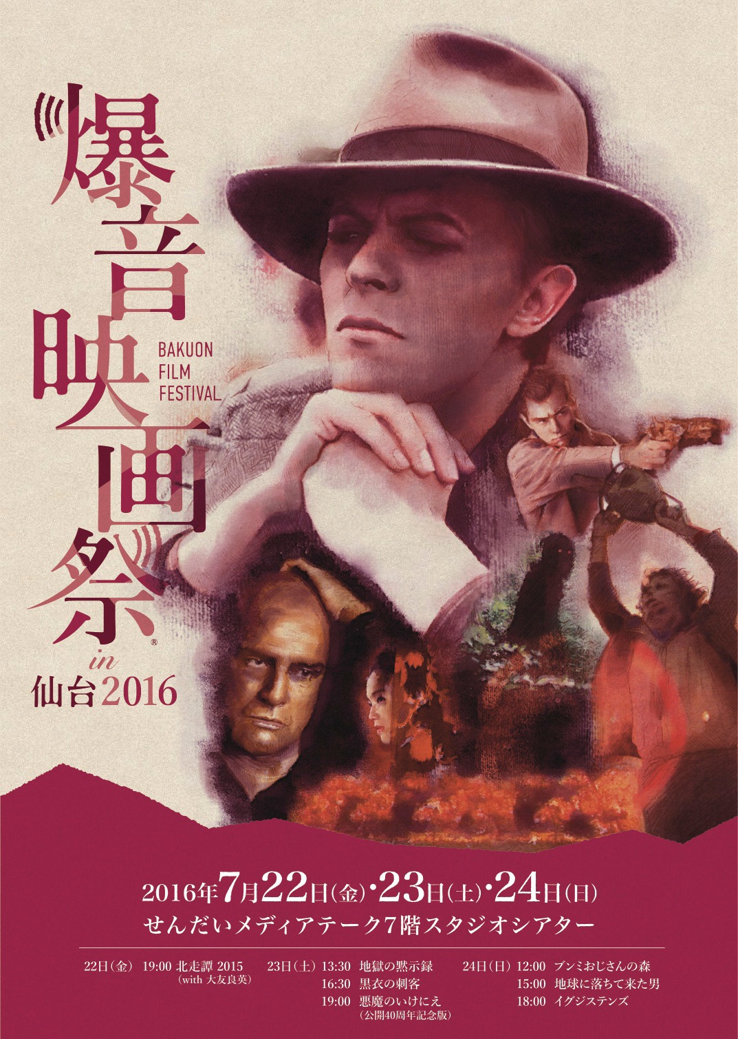 「爆音映画祭 in 仙台 2016」ポスタービジュアル