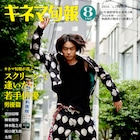 キネ旬が選ぶ期待の男優50人に菅田将暉、神木隆之介、窪田正孝、山田涼介、岩田剛典