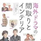 シャーロックやレクター博士のお部屋拝見、ドラマ&映画のインテリア解剖する書籍