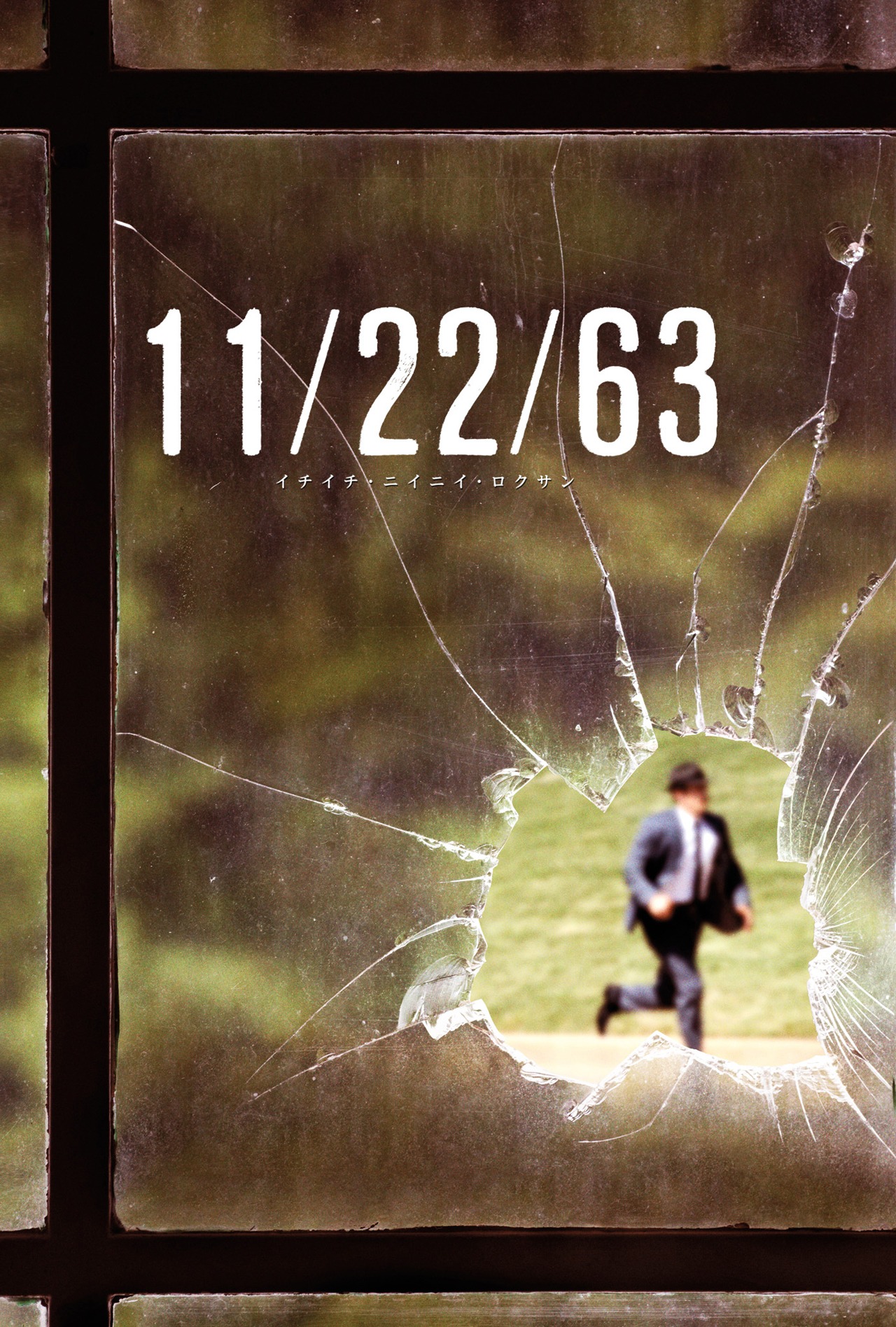 「11／22／63」ビジュアル