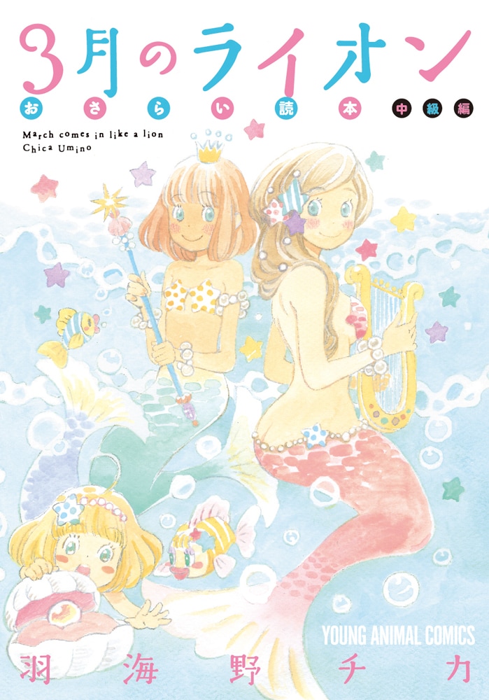 「3月のライオン おさらい読本 中級編」