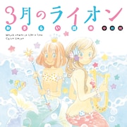 羽海野チカが参加した対談やコラボも満載!3月のライオンファンブック発売