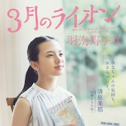 「3月のライオン」ファンブック第2弾、ひなた役の清原果耶がポスターに