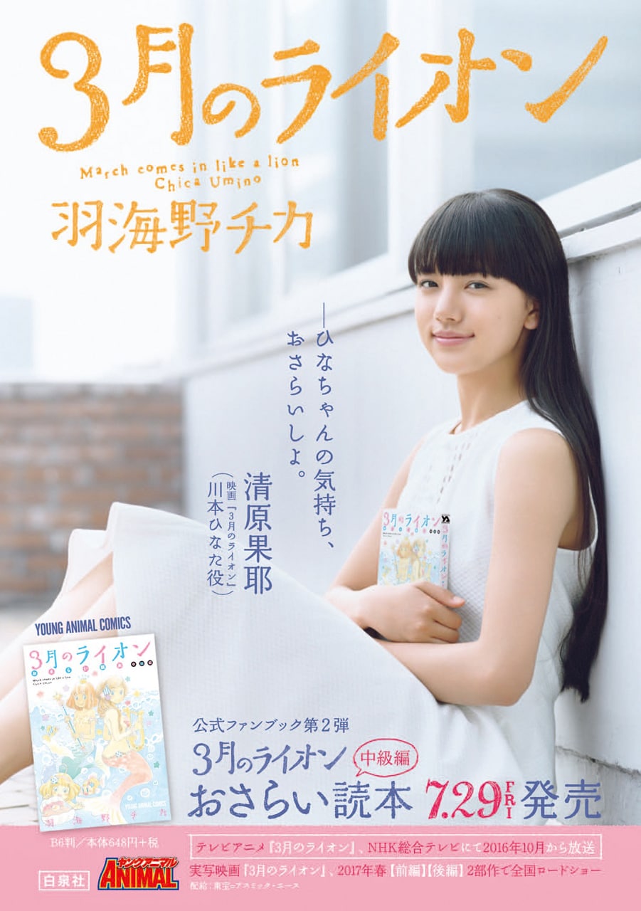 3月のライオン おさらい読本 中級編」書店ポスター - 「3月の
