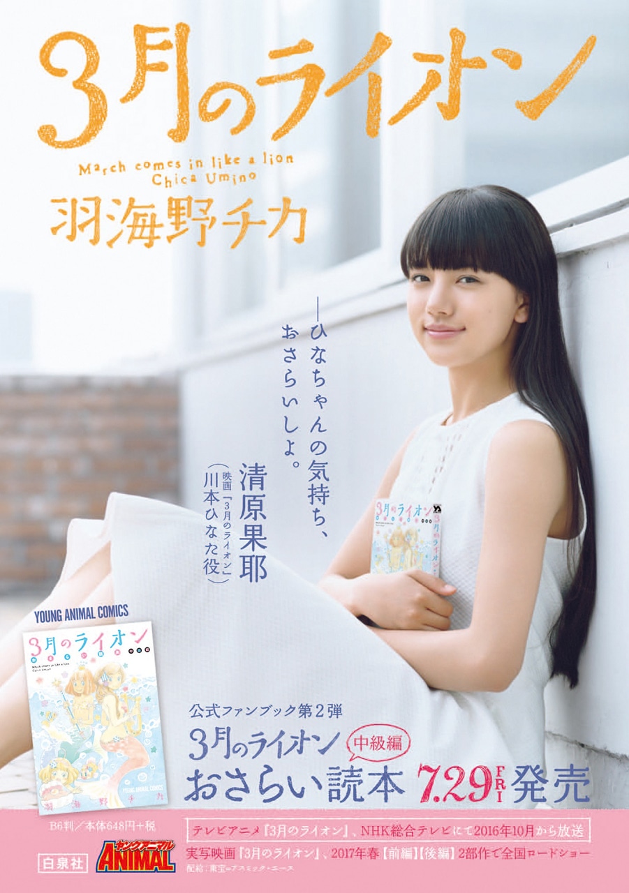 「3月のライオン おさらい読本 中級編」書店ポスター