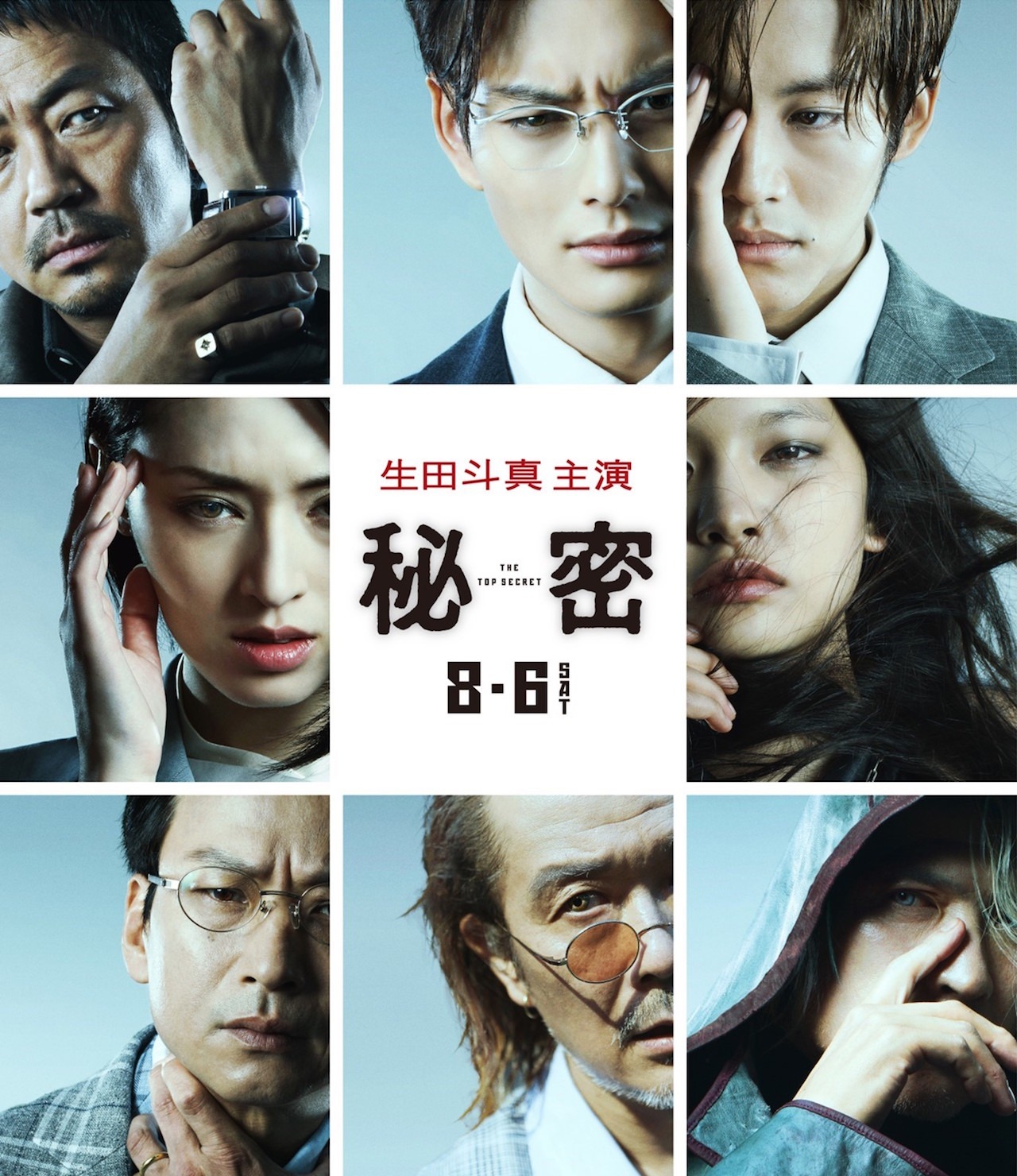 「秘密 THE TOP SECRET」ポスタービジュアル (c)2016「秘密 THE TOP SECRET」製作委員会