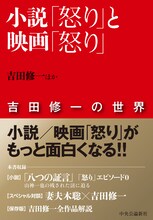 「小説『怒り』と映画『怒り』 吉田修一の世界」書影