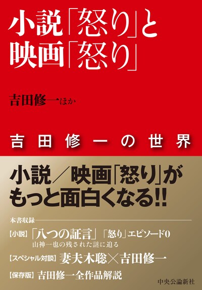 「小説『怒り』と映画『怒り』 吉田修一の世界」書影
