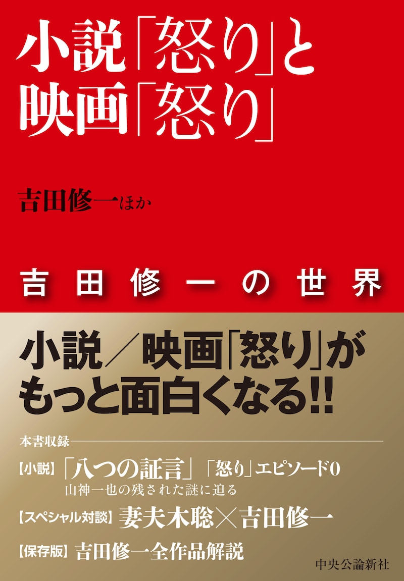 「小説『怒り』と映画『怒り』 吉田修一の世界」書影