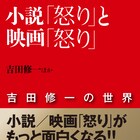「怒り」原作者・吉田修一による書籍発売、妻夫木聡との対談やオリジナル小説収録