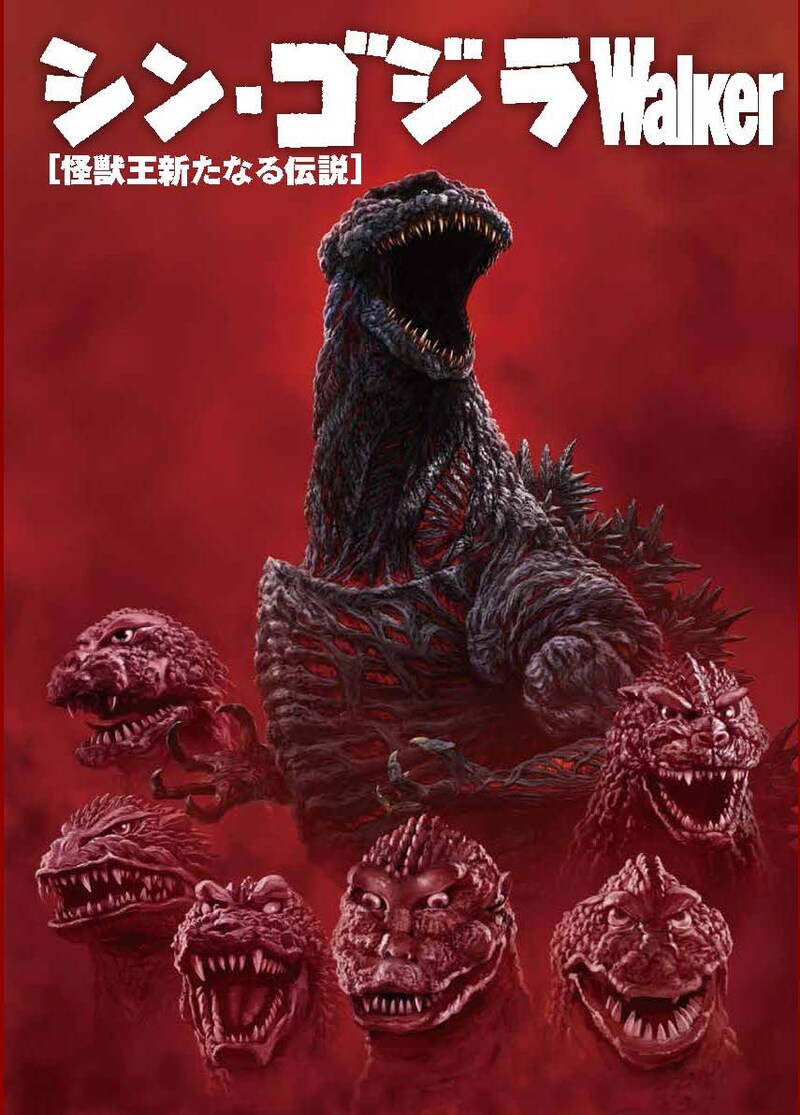 「シン・ゴジラWalker」表紙