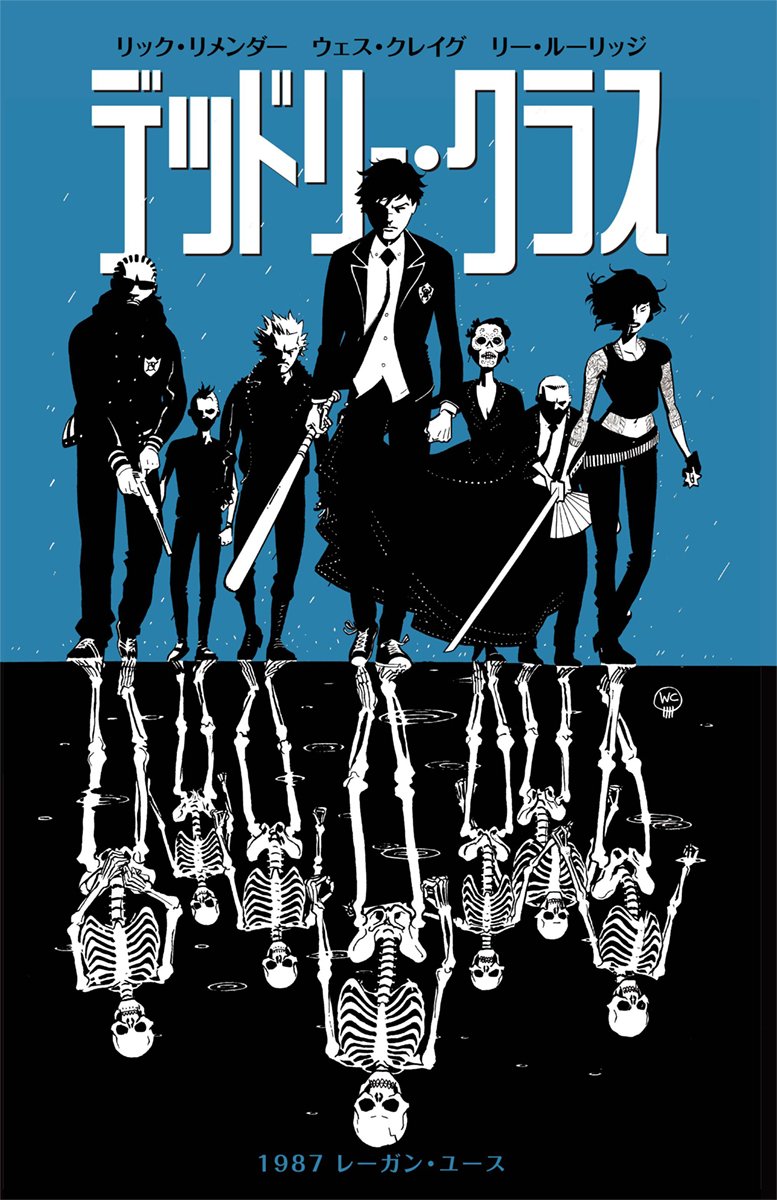 「デッドリー・クラス」1巻表紙