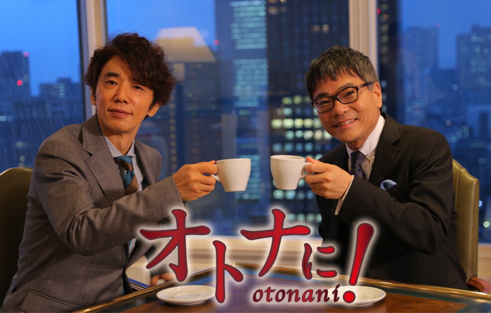 ユースケ＆せいこうの新番組「オトナに！」スタート、初回ゲストに大友啓史と大森南朋