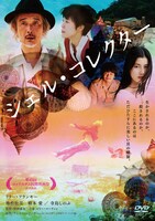 「シェル・コレクター」DVDジャケット (c)2016 Shell Collector LLC（USA）、『シェル・コレクター』製作委員会