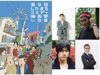 右画像右上から時計回りに平山秀幸、いとうせいこう、伊賀大介、五箇公貴。左画像は第9回したまちコメディ映画祭in台東メインビジュアル