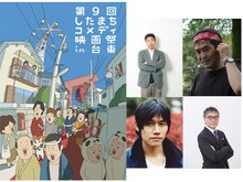 右画像右上から時計回りに平山秀幸、いとうせいこう、伊賀大介、五箇公貴。左画像は第9回したまちコメディ映画祭in台東メインビジュアル