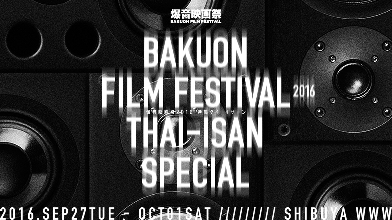 「爆音映画祭2016 特集タイ｜イサーン」ビジュアル