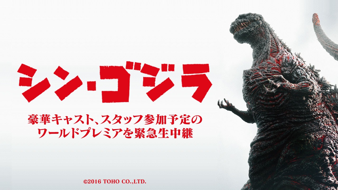 「『シン・ゴジラ』ワールドプレミア イベント独占中継！」ビジュアル (c)2016 TOHO CO., LTD.