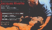 「早稲田松竹クラシックスvol.115　ジャック・リヴェット追悼特集」ポスター