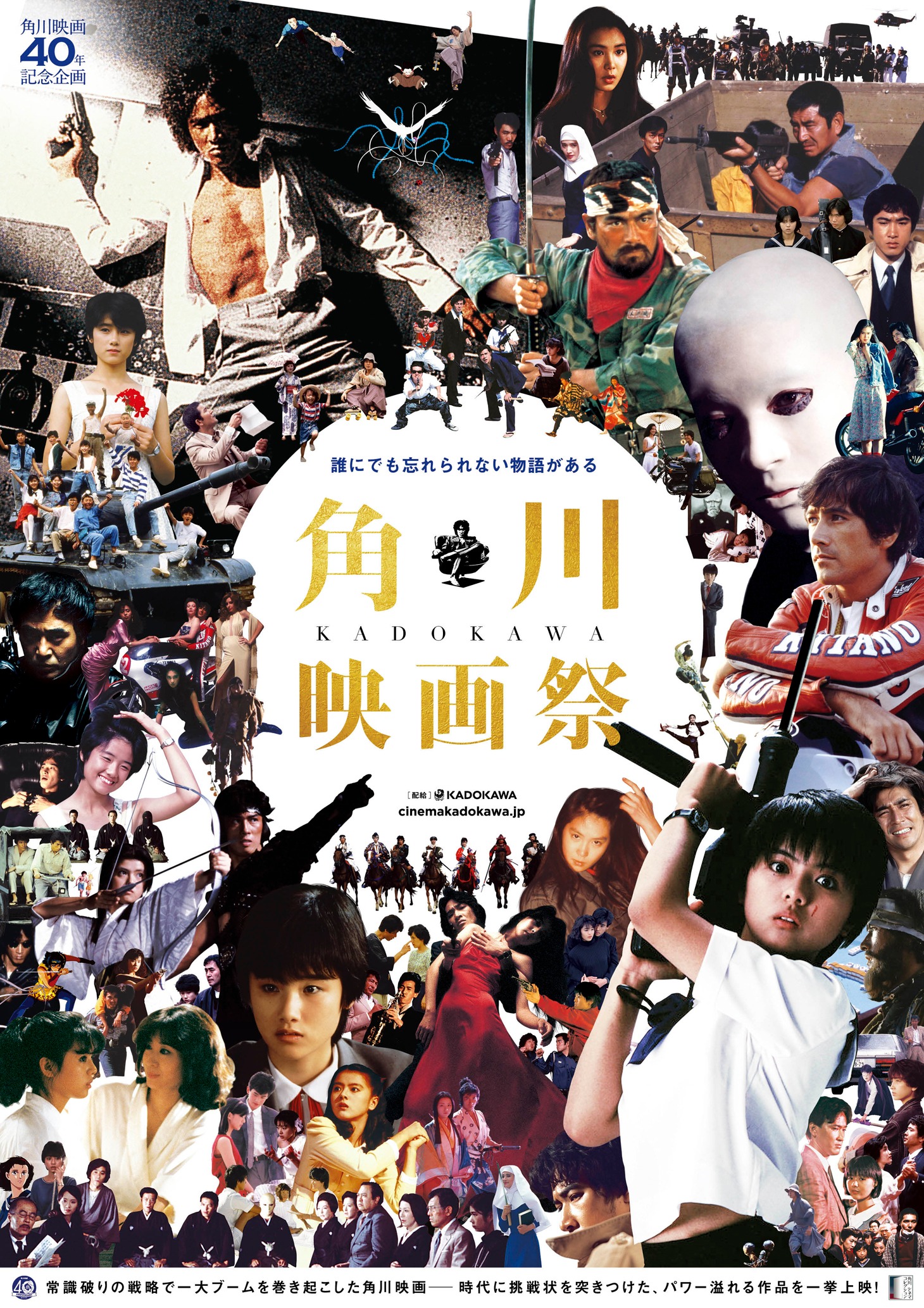 「角川映画祭」チラシビジュアル