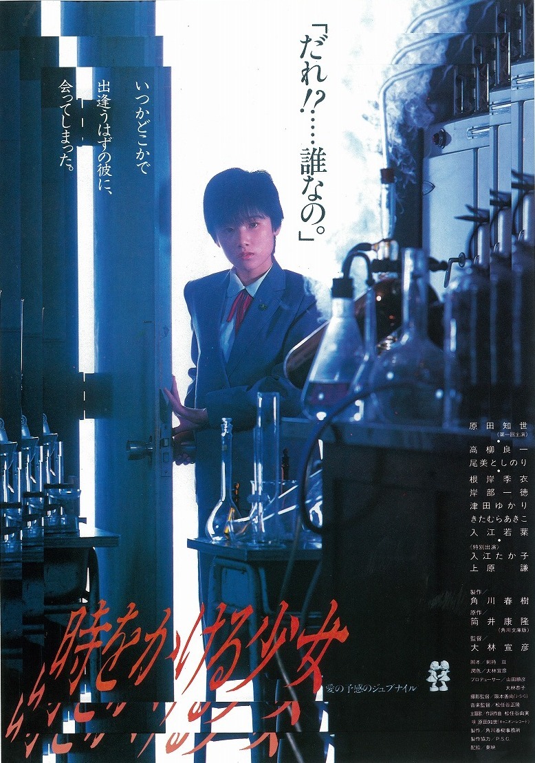 「時をかける少女」ポスタービジュアル (c)KADOKAWA1983