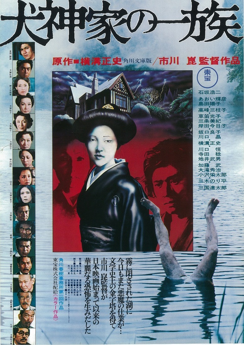 「犬神家の一族」ポスタービジュアル (c)KADOKAWA1976