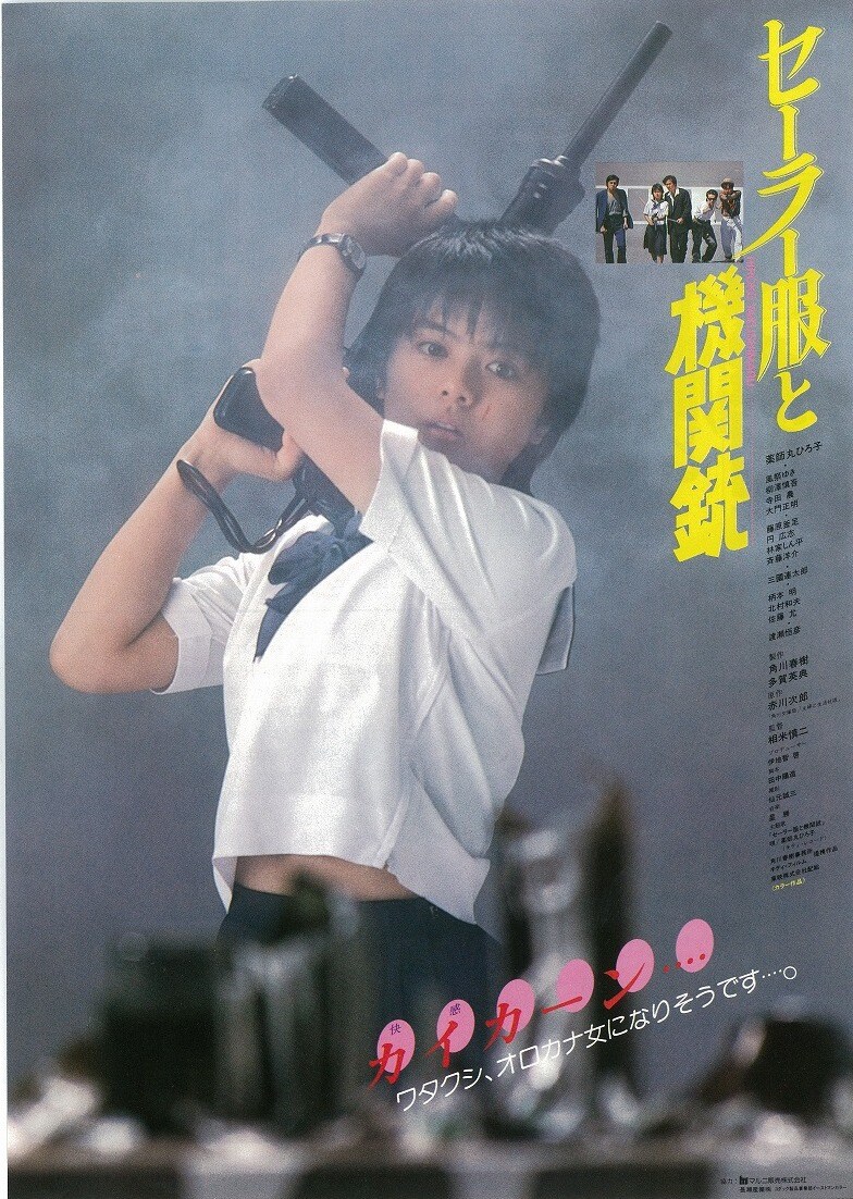 セーラー服と機関銃(´81角川書店/キティ・フィルム)〈2007年1月
